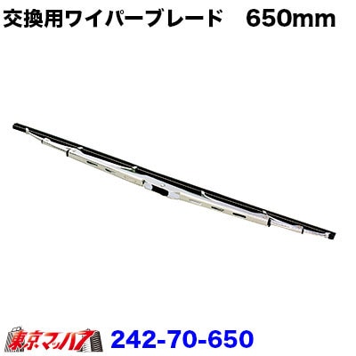 メッキワイパーブレード　Uフック【650mm】