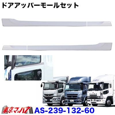 AS-239-132-60 トラック用品　ドアアッパーモールセット ふそう17/07/スーパーグレート 国産