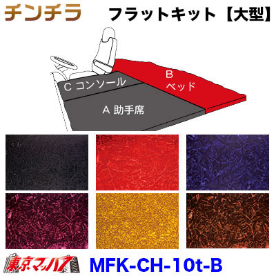 フラットキット　チンチラ【4tB-ベッド】