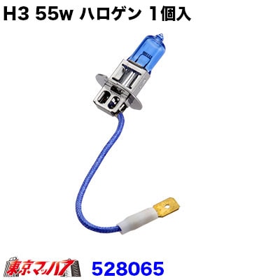528065H3　24v55Wスーパーホワイトバルブ