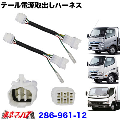 6極リアポジ電源取出しハーネス 日野デュトロ/トヨタダイナ　2個入り