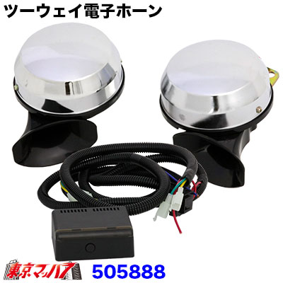 505888 【電子ホーン】 ツーウェイ電子ホーン 24V