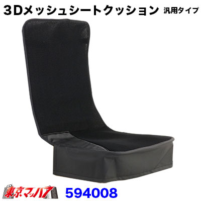 3Dメッシュシートクッション 汎用タイプ