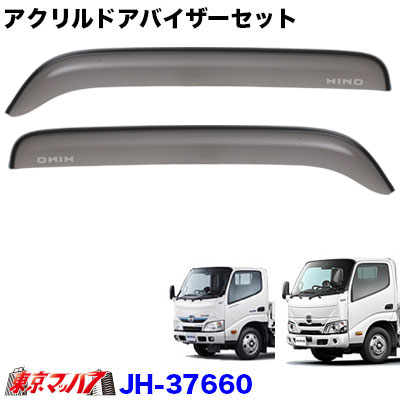 アクリルドアバイザー日野エアループデュトロ標準【ワイドビューピラー用】10S