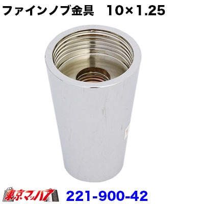 ファインシフトノブ金具のみ　10×1.25　在庫限り