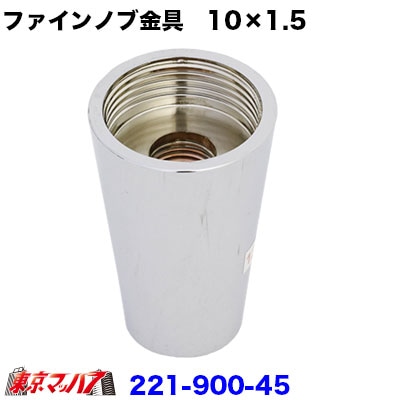 ファインシフトノブ金具のみ　10×1.5　在庫限り
