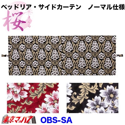ベッドリア・サイドカーテン桜-さくら (ノーマル仕様)1000×750