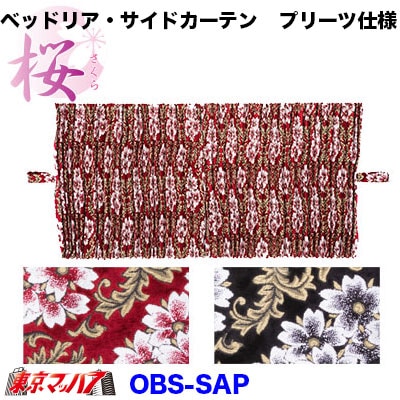ベッドリア・サイドカーテン桜-さくら (プリーツ仕様)1000×750