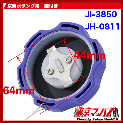 メッキ　アドブルーキャップ鍵付き日野17プロフィア/17レンジャー/エアループプロフィア