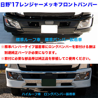 17レンジャー　フロントバンパー　ワイド車　幅広ロングタイプ　センターのみ  20S