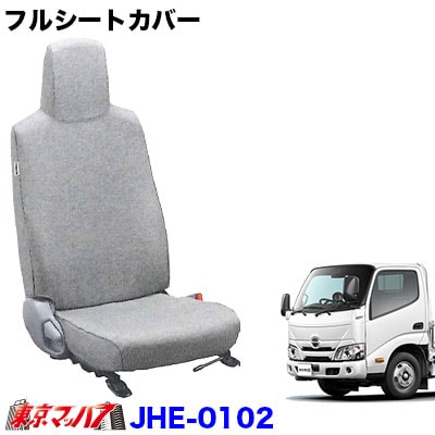 【2tW】フルシートカバー3席日野エアループデュトロワイド R1.5~