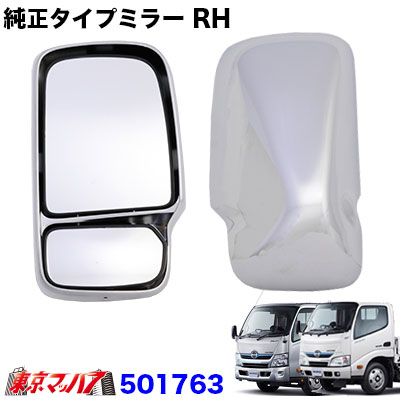 純正タイプミラー日野エアーループデュトロ　右　ジェットイノウエ