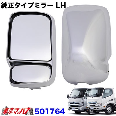 純正タイプミラー日野エアーループデュトロ　左　ジェットイノウエ