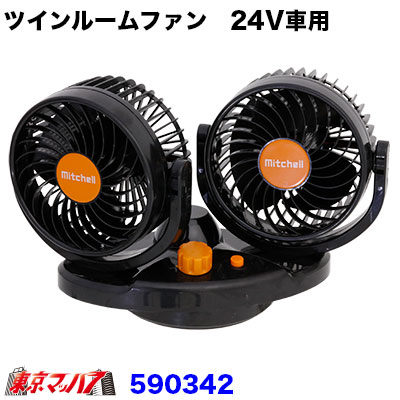 ツインルームファン　24V車用　扇風機