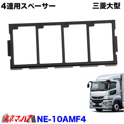 4連用スペーサーふそう17スーパーグレートH29.5～R5.9