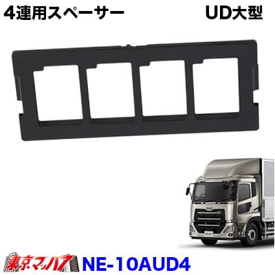 4連用スペーサーUDパーフェクトクオン