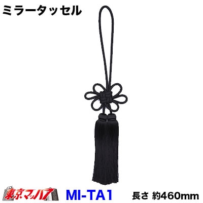 【タッセル　長460mm】ミラータッセル　ブラック