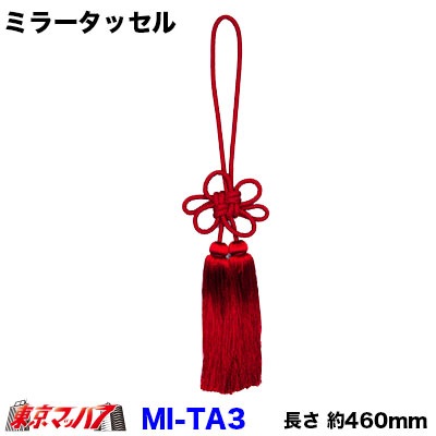 【タッセル　長460mm】ミラータッセル　レッド