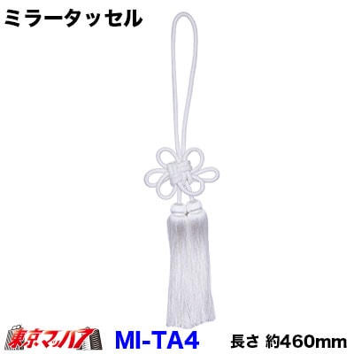 【タッセル　長460mm】ミラータッセル　ホワイト