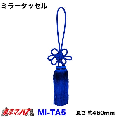 【タッセル　長460mm】ミラータッセル　ブルー