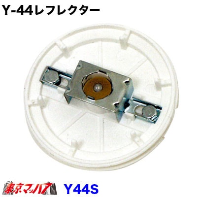 Y-44S　Y44レフレクターマーカー樹脂ベースのみ　レフレクター用