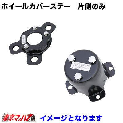 メッキホイールカバー取付ステー　片側　一輪のみ