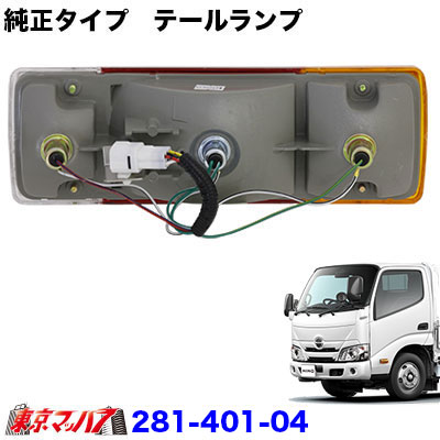 純正タイプテールランプ日野エアループデュトロ/トヨタ (左)カプラー付