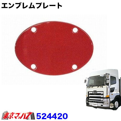 カラーエンブレムステッカー　パールレッド　アクリルベース付き　日野プロフィアH15.11～H29.4