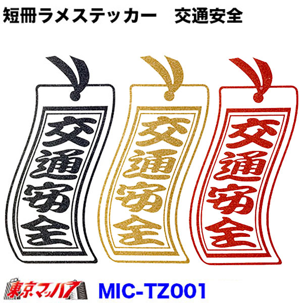 MIC-TZ001　短冊 カッティングステッカー ラメ入り　交通安全　ポスト投函　3S　在庫限り