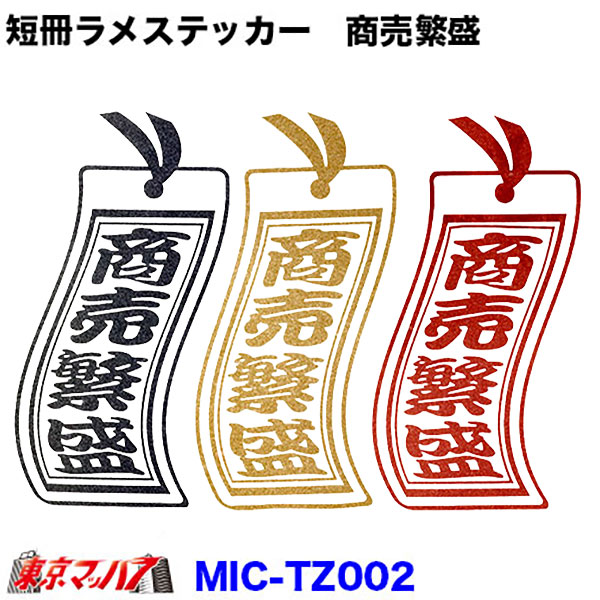 MIC-TZ002　短冊 カッティングステッカー ラメ入り　商売繁盛　ポスト投函　3S　在庫限り