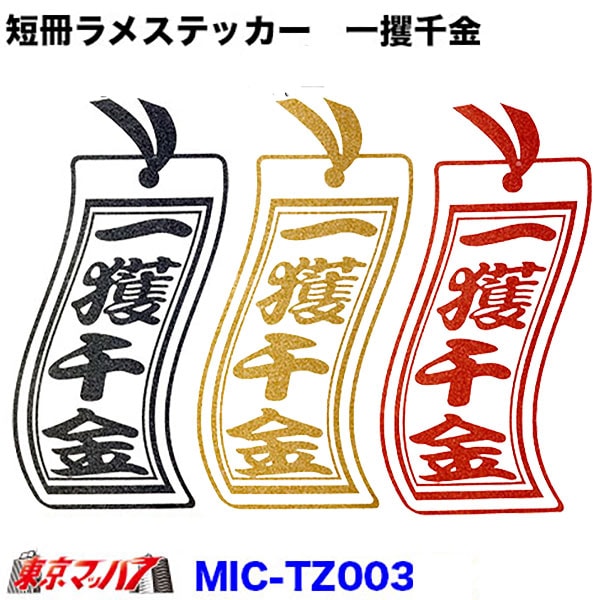 MIC-TZ003　短冊 カッティングステッカー ラメ入り　一攫千金　ポスト投函　3S　在庫限り