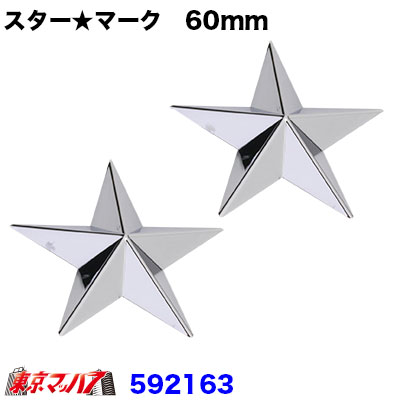 スターマーク　シルバー【60mm】2個入り
