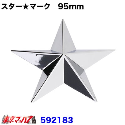 スターマーク　シルバー【95mm】1個入り