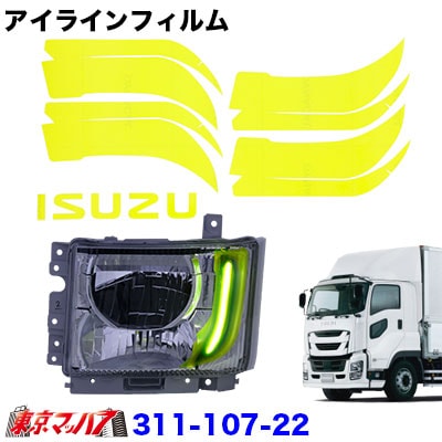 アイラインフィルム【イエロー】イスズ　ファイブスターギガ前期　ポスト投函　3S送料無料