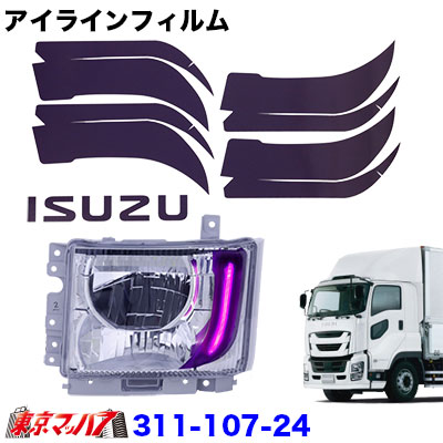 アイラインフィルム【パープル】イスズ　ファイブスターギガ前期　ポスト投函　3S送料無料