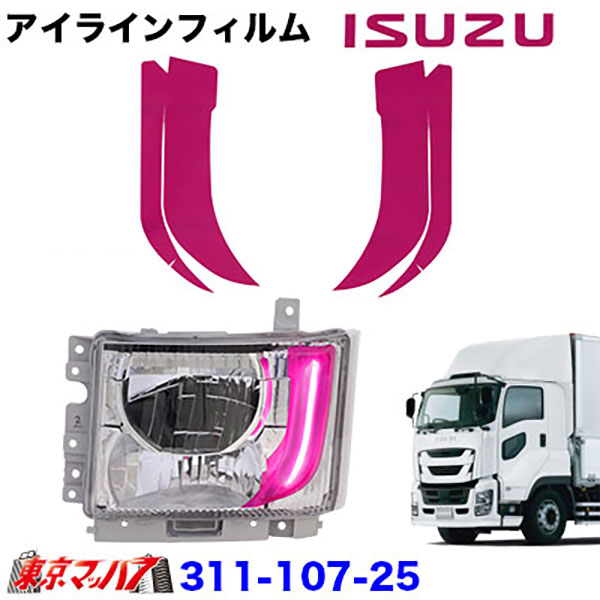 アイラインフィルム【ピンク】イスズ　ファイブスターギガ前期　ポスト投函　3S送料無料