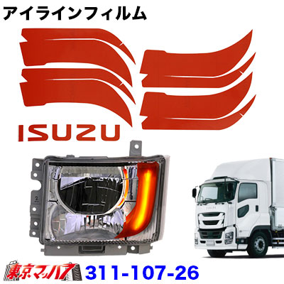 アイラインフィルム【オレンジ】イスズ　ファイブスターギガ前期　ポスト投函　3S送料無料
