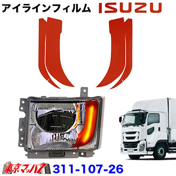 アイラインフィルム【オレンジ】イスズ　ファイブスターギガ前期　ポスト投函　3S送料無料