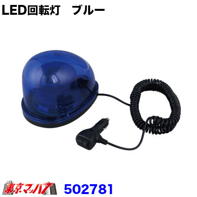 LED回転灯　ブルー