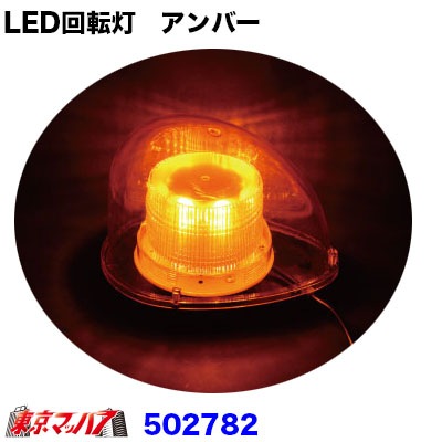 LED回転灯　アンバー