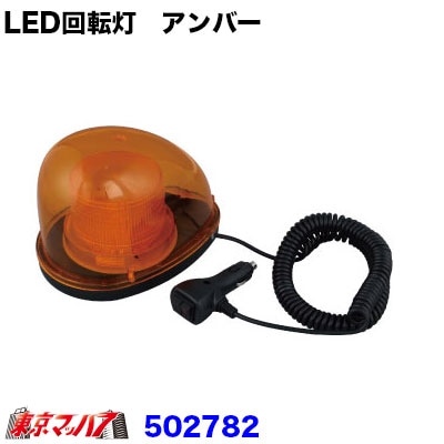 LED回転灯　アンバー