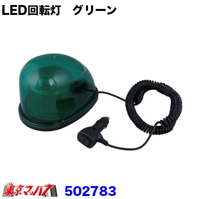 LED回転灯　グリーン