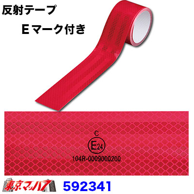 リフレクター　車載用反射テープ　Ｅマーク付50mm幅x25M赤色