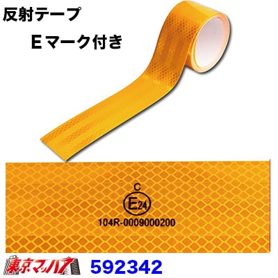 リフレクター　車載用反射テープ　Ｅマーク付50mm幅x25M黄色