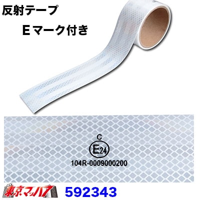 リフレクター　車載用反射テープ　Ｅマーク付50mm幅x25M白色