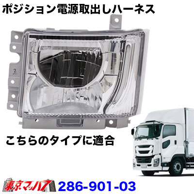 ポジション電源取り出しハーネスイスズファイブスターギガ　2個入り　ポスト投函　3S　送料無料