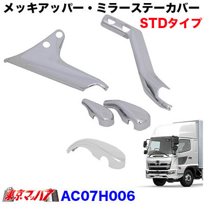 メッキアッパー・ミラーステーカバー4点セット　日野17レンジャー標準ルーフ【STDタイプ/メインミラーヒーター付】