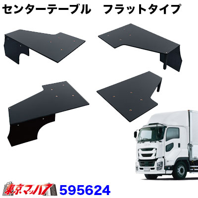 センターテーブル【フラットタイプ】いすゞファイブスターギガ H27.11~ ピアノブラック