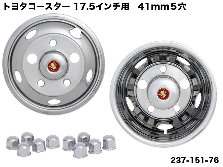 237-151-76ステンレスホイールライナー トヨタコースター17.5インチ用