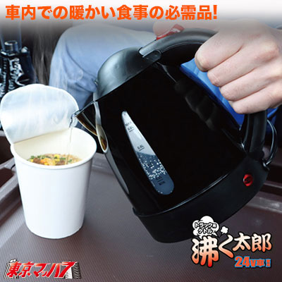 トラック用ケトル　沸く太郎　24V車用　590378　ジェットイノウエ 6S　送料無料